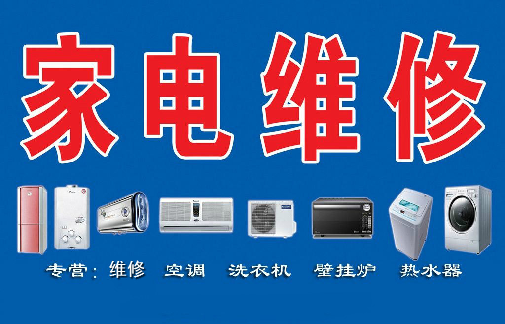 瑞昌家用電器維修部專業(yè)維修空調(diào)、熱水器、洗衣機(jī)、煤氣灶、太陽能、空氣能等